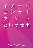 イメージコンサルタントという仕事