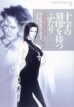 十字の刻印を持つふたり (ヴィレッジブックス F ハ 10-1 アニタ