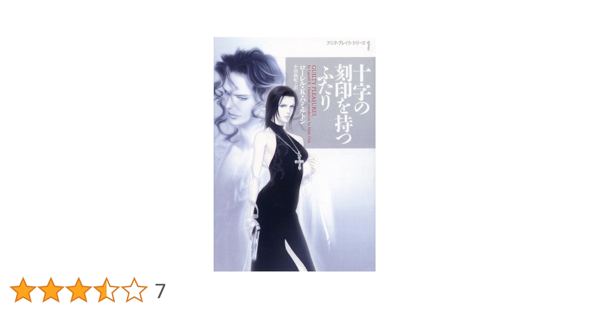 十字の刻印を持つふたり (ヴィレッジブックス F ハ 10-1 アニタ