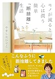 モノが減ると心は潤う　簡単「断捨離」生活 (だいわ文庫)