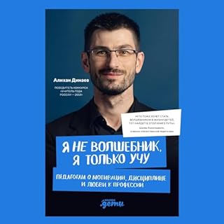 Я не волшебник, я только учу. Педагогам о мотивации, дисциплине и любви к профессии cover art