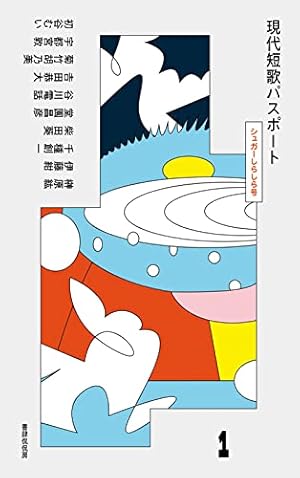 現代短歌パスポート1 シュガーしらしら号』｜感想・レビュー