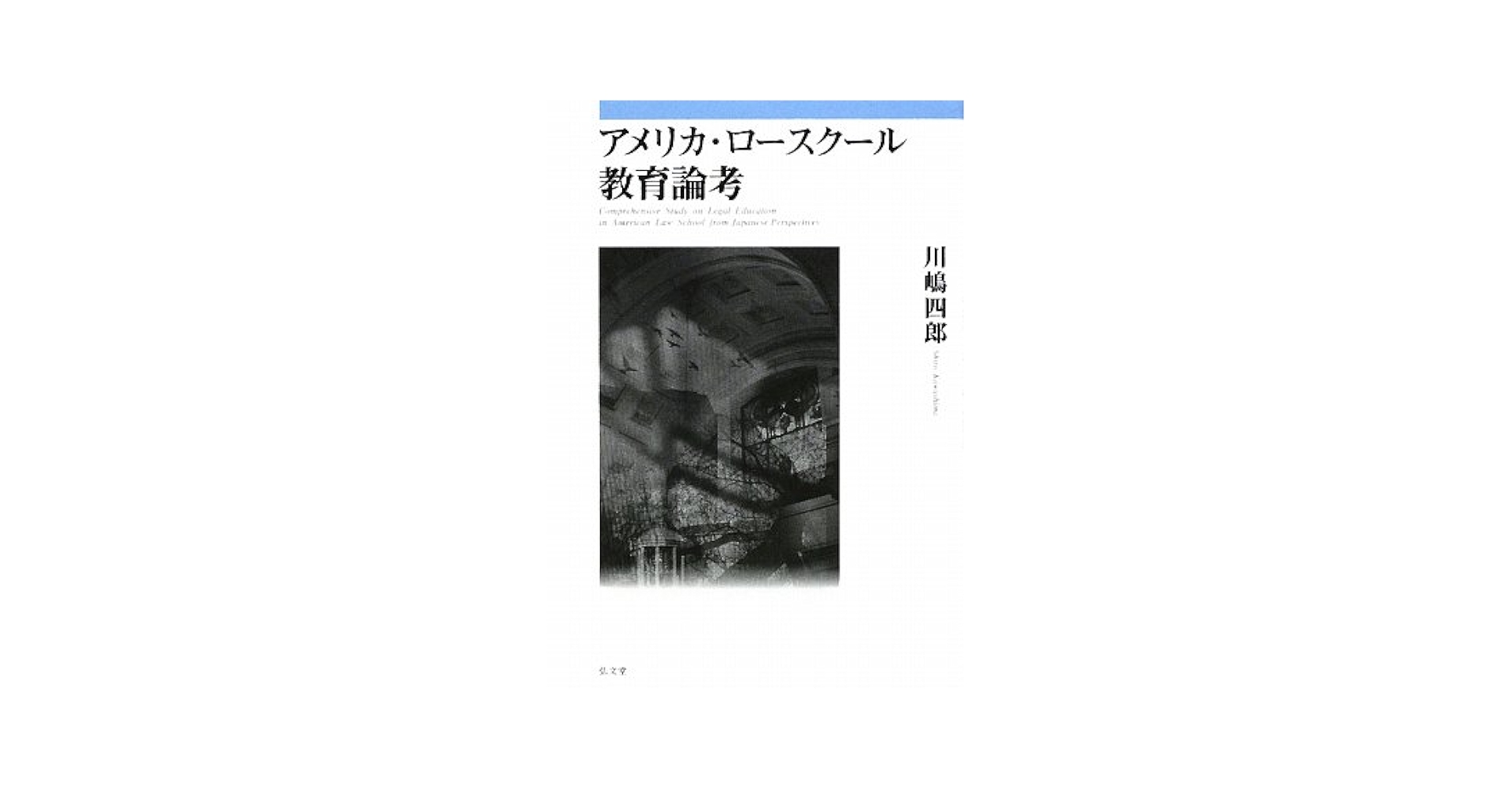 アメリカ・ロ－スク－ル教育論考　AM アメリカ・ロースクール教育論考 - 弘文堂