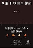 お菓子の由来物語