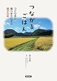 つながるごはん: つくり手と食べ手をむすぶ鳴子の米