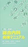 総合内科病棟マニュアル