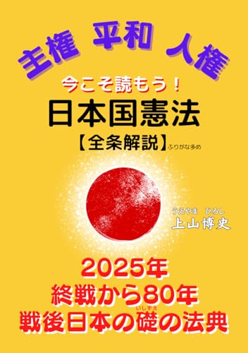 今こそ読もう！日本国憲法【全条解説】: 2025年 終戦から80年 戦後日本の礎の法典 (Japanese Edition)