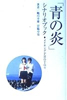 Making PHOTO with - scenario book "Blue Flame" (2003) ISBN: 4048734520 [Japanese Import] 4048734520 Book Cover