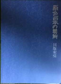 Amazon.co.jp: 原色日本の美術 1 : 斎藤 忠, 吉川 逸治: 本