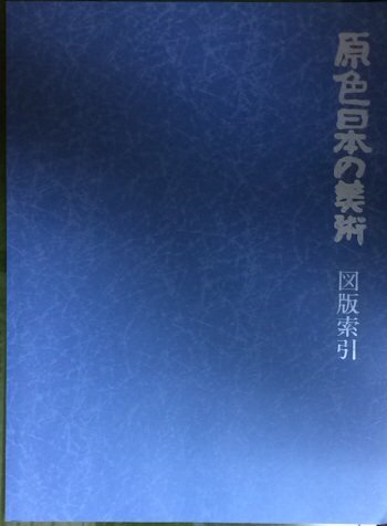 原色日本の美術1-30 原色現代日本の美術1-18 世界の美術書　美術年鑑 原色日本の美術1-30 原色現代日本の美術1-18 世界の美術書 美術年鑑