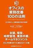 オフィスの業務改善 100の法則