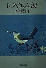 レクイエム涙 (文春文庫 307-2)