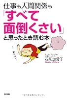 仕事も人間関係も「すべて面倒くさい」と思ったとき読む本 4806145114 Book Cover