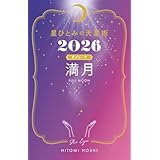 星ひとみの天星術2026　満月〈月グループ〉