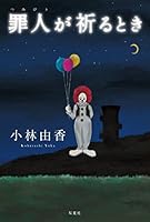 罪人が祈るとき 4575240826 Book Cover