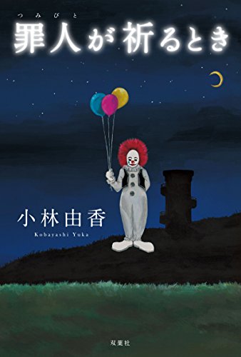 罪人が祈るとき