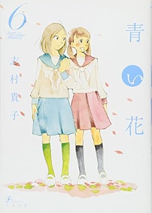 青い花(8)(完) (Fx COMICS) | 志村貴子 |本 | 通販 | Amazon