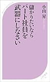 儲かりたいなら パート社員を武器にしなさい (ベスト新書) 儲かりたいなら パート社員を武器にしなさい (ベスト新書)