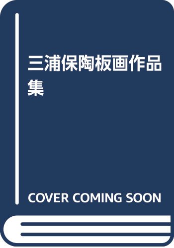 三浦保陶板画作品集 三浦保陶板画作品集