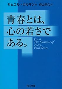 青春とは、心の若さである。 (角川文庫)