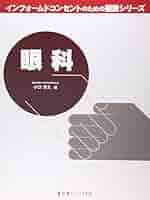 眼科 (インフォームドコンセントのための図説シリーズ) | 小口