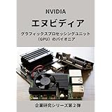 エヌビディア: NVIDIA グラフィックスプロセッシングユニット GPUのパイオニア 企業研究シリーズ第２弾