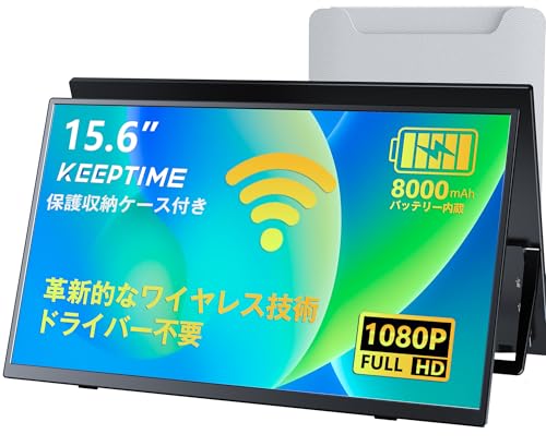 KEEPTIME ワイヤレス モバイルモニター 15.6インチ 1920*1080 モバイルディスプレイ 8000mAhバッテリー内蔵 自立スタンド ポータブルモニター IPS液晶パネル 非光沢画面 薄型 軽量 USB Type-C ミニHDMI Windows/MAC/iPhone/スマホなど対応 在宅勤務 リモートワーク(保護収納ケース付き)