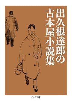 出久根達郎の古本屋小説集 (ちくま文庫 て-10-5)