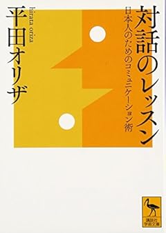 対話のレッスン 日本人のためのコミュニケーション術 (講談社学術文庫)