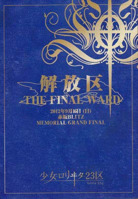 Amazon.co.jp: 少女-ロリヰタ-23区 解放区-THE FINAL WARD- : DVD