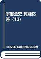 宇宙全史質疑応答 13 | みわ, 虚空蔵55 |本 | 通販 | Amazon