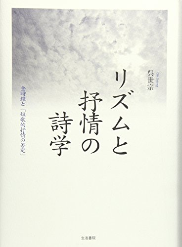 リズムと抒情の詩学―金時鐘と「短歌的抒情の否定」