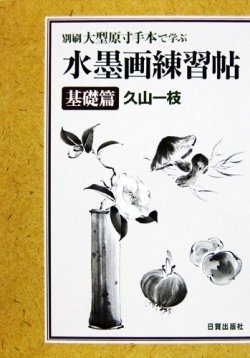 無料電子書籍 おすすめ 水墨画練習帖「基礎篇」―別刷 大型原寸手本で学ぶ バイ