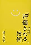 入社1年目から使える「評価される」技術