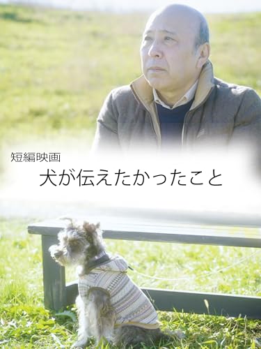 犬が伝えたかったこと