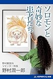 ソロモンと奇妙な患者（クランケ）たち