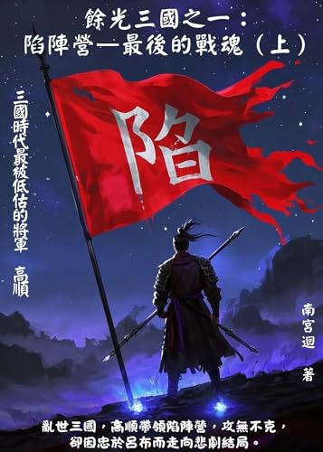 陷陣營—最後的戰魂（上）: 三國時代最被低估的將軍高順 (餘光三國 Book 1) (Traditional Chinese Edition)