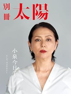 小泉今日子: そして、今日のわたし (別冊太陽)