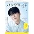ＮＨＫテレビ ハングルッ！ ナビ 2024年 4月号 ［雑誌］ (NHKテキスト)