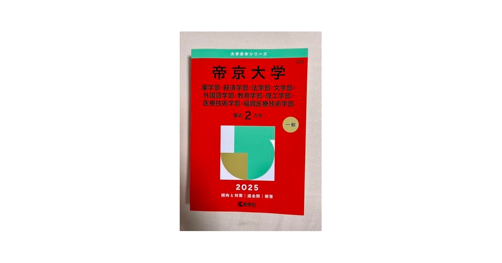 Amazon.co.jp: 帝京大学 赤本 2025 : DIY・工具・ガーデン