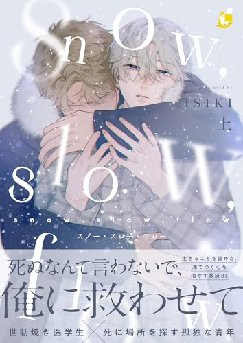 snow,slow,flow【電子特装版】1巻 (レモロン)
