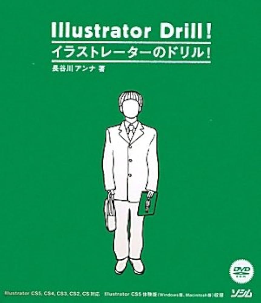 Illustratorトレーニングブック(CS5/CS4/CS3/CS2/CS… イラストレーターのドリル!: CS5、CS4、CS3、CS2、CS対応