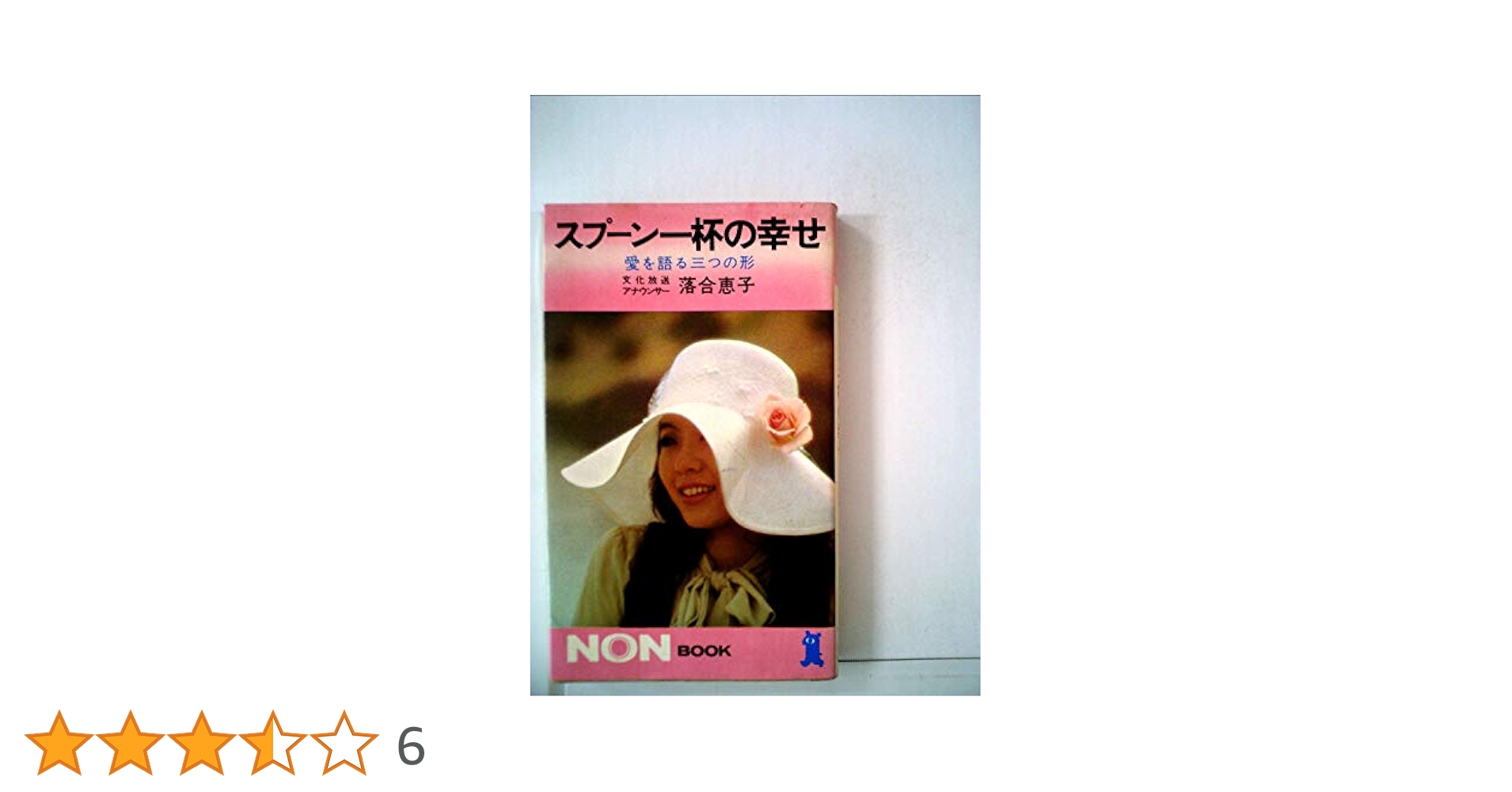 落合恵子「スプーン一杯の幸せ・今」「風が咲く時」「水の時間風の休日」ほか１冊 スプーン一杯の幸せ―愛を語る三つの形 | 落合 恵子 |本 | 通販