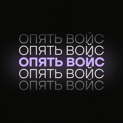 Опять войс cover art