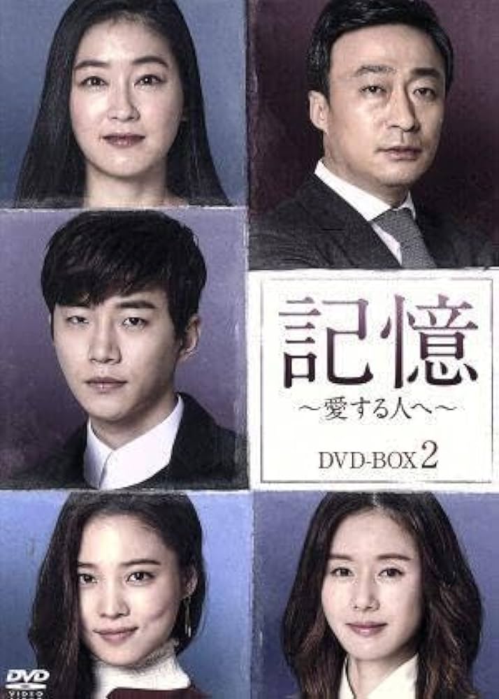 記憶～愛する人へ～ DVD-BOX 全話 Amazon.co.jp: 記憶～愛する人へ～ DVD－BOX2／イ