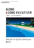 アロング・ア・ロング・バケイション　大滝詠一、1981年の名盤を探る
