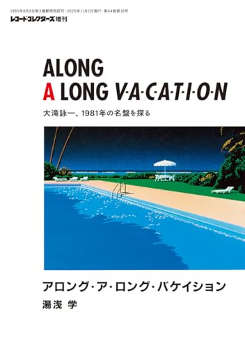 アロング・ア・ロング・バケイション　大滝詠一、1981年の名盤を探る