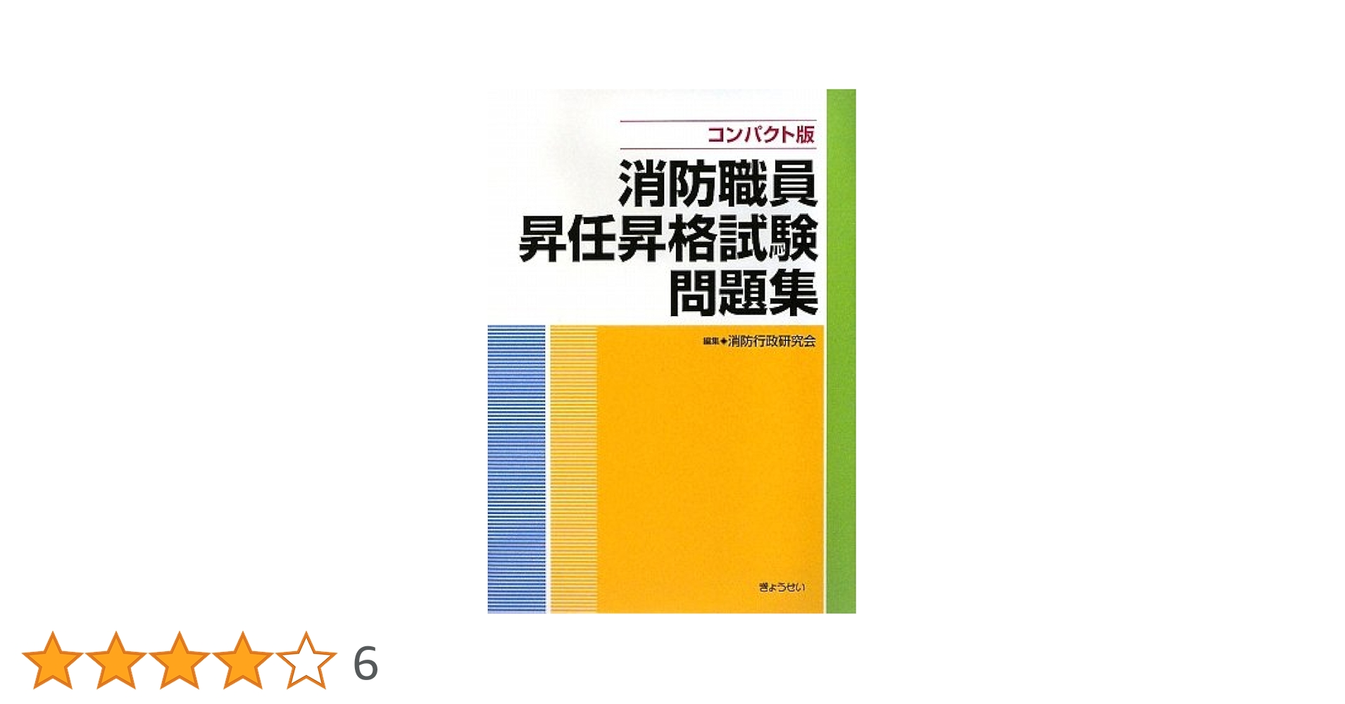 Amazon.co.jp: 消防職員昇任昇格試験問題集―コンパクト版 : 消防