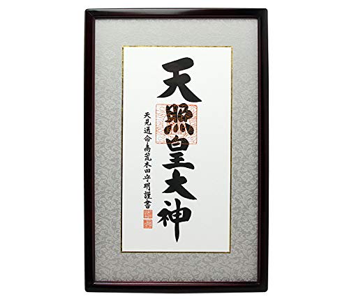 伊勢 - 宮忠 - 額装 天照皇大神(あまてらすすめおおかみ) 荒木田守明謹書 御神號 天照大御神