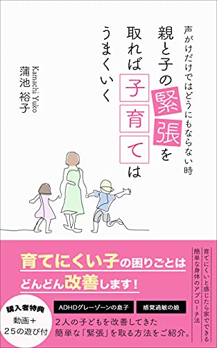 Amazon Co Jp 声がけだけではどうにもならない時 親と子の緊張を取れば子育てはうまくいく Adhdグレーゾーンの息子 感覚過敏の娘を改善した身体アプローチ法 Ebook 蒲池 裕子 本